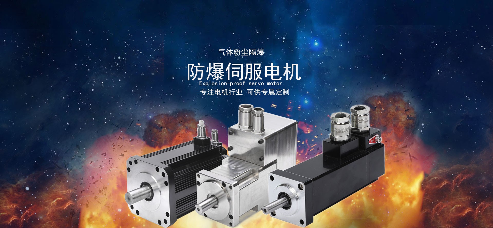 成星-10年致力于防爆伺服电机研发与生产